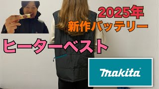 マキタ新作ヒーターベスト開封動画makita バートル防寒着 工具 職人 電動工具 開封 [upl. by Gwyn651]