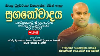 සුගතෝවාදය  Suwatha Live  20241008 [upl. by Harriman712]