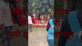 खेसारी लाल यादव आकांक्षा पुरी मूवी शूटिंग सुल्तानपुर पर्यावरण पार्क khesari viralvideo shorts [upl. by Nairadal]