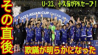 【日本 U23 対 ウズベキスタン U23】U23日本代表がアジア制覇！しかし、小久保玲央ブライアンのPKストップに批判殺到！ [upl. by Hakkeber]