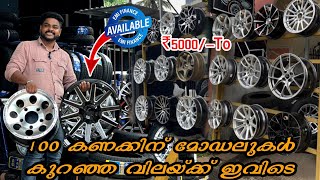 5000 രൂപ മുതൽ ഒരു കാറിനു വേണ്ടുന്ന Full Alloy Wheels  low Price Alloy wheels EMIUsed Alloy Wheels [upl. by Barina]