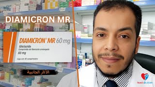 Diamicron MR الآثار الجانبية لعلاج سكر الدم دياميكرون ام ار اقراص [upl. by Einra]