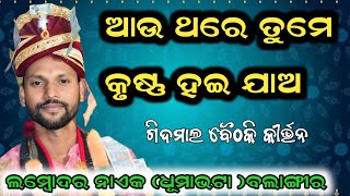 Aau Thare Tume Krushana Hei Jao  Lombodar Naik  Dhumabhata Kirtan party  Gidmal Baithaki 2024 [upl. by Alisander]