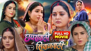 Chapra Wali Siwan Wali Bhojpuri Film  छापरा वाली सिवान वाली  AnjanaSingh Sanjanapandey Lado [upl. by Boatwright]