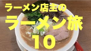 ラーメン店主が教える美味しいラーメン10 [upl. by Uht110]