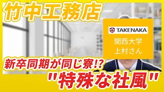 竹中工務店の特殊な社風とは 社風が理解できる現場の方に直接聞ける座談会とインターン参加するうえでの心得とは？ [upl. by Xavler199]