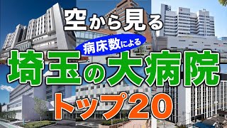 【空から見る】埼玉の大病院🏥トップ20🚁 埼玉の主要病院をわかりやすく解説！（2024年病床数ランキング）埼玉医科大学総合医療センター・獨協医科大学埼玉医療センター・防衛医科大学校病院 他 [upl. by Ycul]