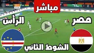 متابعة مباراة مصر والرأس الاخضر اليوم كأس الأمم الأفريقية  متابعة مباريات اليوم  كوره [upl. by Ai]