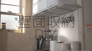 【DIY】賃貸でもできちゃうの？ 狭い部屋でも上手く活用してオシャレに壁面収納 Vol2 [upl. by Paresh]