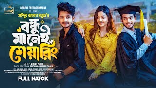 Prank King  বন্ধু মানেই শেয়ারিং Arohi Mim  Sakib  Full Natok  New Bangla 2024 Natok  New Natok [upl. by Jedthus91]