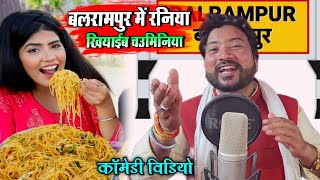 Video Song बलरामपुर में रनिया खियाईब चऊमिनिया Sanjay Giri Balrampur Me Raniya [upl. by Aicenet]