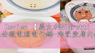 Review 【義大利Giaretti 珈樂堤】三人份微電腦電子鍋陶瓷塗層內鍋GTRCM03 [upl. by Hendren]