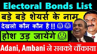 बड़े बड़े शेयर्स के नाम Electoral Bonds में😧😨 होश उड़ जायेंगे देखलो कौन कौन है 🔴 Adani Ambani SMKC [upl. by Maury654]