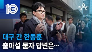 대구 간 한동훈…출마설 묻자 답변은  뉴스TOP 10 [upl. by Ivel]