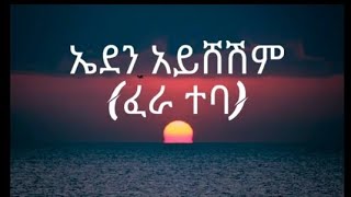 EdenAysheshemFeraTebaኤደንአይሸሽምፈራተባNewEthiopianMusic2023lyrics Bk16j tube [upl. by Leibrag]