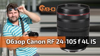 Обзор объектива Canon RF 24105 f 4L IS [upl. by Doroteya700]