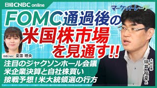 【今後の米国株市場を見通す‼】日銀会合・FOMC通過後の株価推移は／ジャクソンホール会議に注目／企業決算は上方修正基調・今後は自社株買い拡大に期待／米大統領選・共和圧勝ムード変化／大和証券・坪井裕豪氏 [upl. by Schecter]