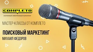 Поисковая оптимизация  маркетинговый подход [upl. by Kale]