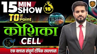 Cell  Fundamental Unit of Life  Cell in 15 Minutes  Biology 15 Minutes Show by Keshri Sir [upl. by Nethsa941]