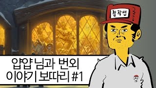 얍얍 님과 투기장 끝나고 번외 이야기 보따리 1부 [upl. by Keefe625]