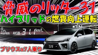 燃費リッター３１㎞！？ハイブリッド車で燃費向上運転させる方法 郊外編 [upl. by Ecidnacal]