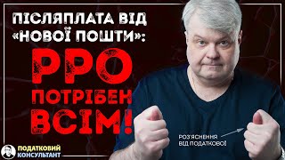 Післяплата від «Нової пошти» РРОПРРО потрібен всім [upl. by Claudine]