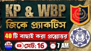 জিকে প্র্যাকটিস 16  WBP GK Suggestions 2024  KP amp WBP GK Class 2024  wbp amp kp gk questions 2024 [upl. by Bora]