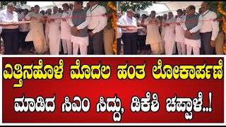 Yettinahole Water Project ಎತ್ತಿನಹೊಳೆ ಮೊದಲ ಹಂತ ಲೋಕಾರ್ಪಣೆ ಮಾಡಿದ ಸಿಎಂ ಡಿಕೆಶಿ ಚಪ್ಪಾಳೆ dkshivakumar [upl. by Tenay]