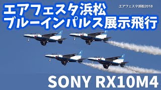 4K快晴！エアフェスタ浜松2018 ほぼSONY RX10M4のみでブルーインパルスを撮影 [upl. by Yekcir564]