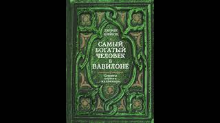 quotСамый богатый человек в Вавилонеquot Джордж Клейсон Аудиокнига Краткий обзор [upl. by Calise]