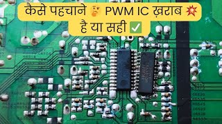 कैसे पहचाने 🤔 PWM IC ख़राब 💥 है या सही ✅  LED TV Repairing Course  refixindia video youtube [upl. by Dearr]