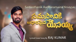 Samasthanik Aadharamaina Yesayya  సమస్తానికి ఆధారమైన యేసయ్య  New Telugu Christian song​ [upl. by Domineca]