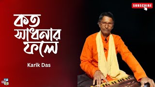 কতো সাধনার ফলে এই মানব জীবন By Karik Das Ganga Hari  Koto Sadhonar Fole Ei Manob Jibon [upl. by Niro]