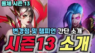 롤체시즌13 새 시즌이 옵니다 변경점 챔피언 시너지 [upl. by Yror]