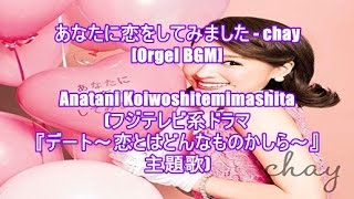 あなたに恋をしてみました  chayOrgel BGMAnatani Koiwoshitemimashitaフジテレビ系ドラマ『デート～恋とはどんなものかしら～』主題歌 [upl. by Aubreir]