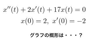 【２階定係数線形同次微分方程式】数学科卒による数学検定１級解説 Part22【2次】 [upl. by Elexa]