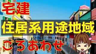 宅建 2024 法令上の制限 建築基準法【歌だけ！住居系・用途地域＆用途規制ごろあわせ】歌だけを抜粋しました。あこ画伯のおもしろイラストといっしょに、見て、聞いて、右脳を刺激しながら覚えましょう [upl. by Gaeta762]