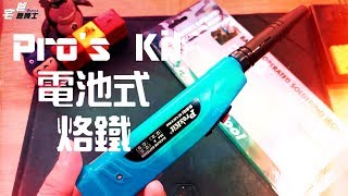 電池式烙鐵 寶工電池式烙鐵開箱SIB161 ProsKit Battery Operated Soldering Iron 開箱 宅爸詹姆士 1080P HD [upl. by Yenaiv]