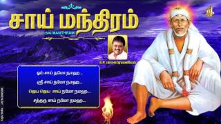 shiridi saibaba SAI MANTHRAM TAMIL amp ENGLISH LYRICS EASY TO LEARAN BY SPBALASUBRAMANAYAM omsai [upl. by Arrik]