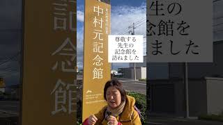 【仏教学】中村元先生の記念館を訪ねました 松江市 仏教哲学 歴史探訪 [upl. by Aziar748]