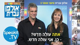 HEBREW  Ulpan Ivrit Introduction  אולפן עברית  Speakittv 344000 [upl. by Rakso]