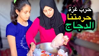 اكلنا دجاج لأول مره من بداية حر،ب غزة [upl. by Enialehs]