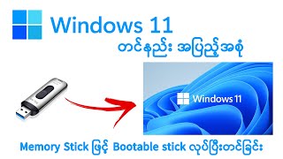 Windows တင်နည်း  Windows 11 Pro တင်ပြထားသော Video အပြည့်အစုံ [upl. by Toscano]