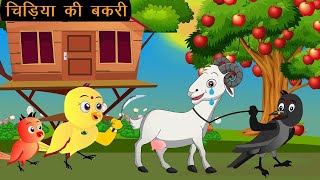 कार्टून चिड़िया  Episode New  Chidiya Wala Cartoon  Tuni Achi Cartoon  Hindi Kahani  Chichu TV [upl. by Atwater]