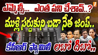 కేసీఆర్ ఫ్యామిలీ లబో దిబో  Big Shock To KCR Family  Venkata Rami Reddy  iNews [upl. by Eloccin]