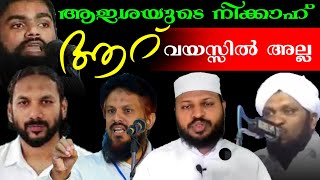 ആഇശയുടെ നിക്കാഹ് ആറ് വയസ്സിൽ അല്ല M M അക്ബർ മുസ്തഫ മൗലവി തൻവീർ മുഹമ്മദ് റഊഫ് ഉള്ളൂർക്കര മുഹമ്മദലി [upl. by Alraep378]