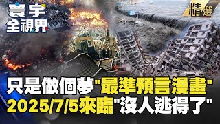 【精選】只是做了個夢…目前「最準預言漫畫」！2025年7月5日來臨 沒人逃得了？寰宇全視界 寰宇新聞 globalnewstw [upl. by Atiuqiram]