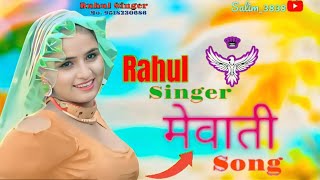 mewati song Rahul Singer Aslamsinger aslammewatisong mewatifolksong aslammewatisong [upl. by Ahsoek]