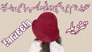 Tanzila name meaning in urduتنزیلہ نام کا مطلب کیا ہےTanzeela name ka matlabDaily tips with Asma [upl. by Letniuq192]