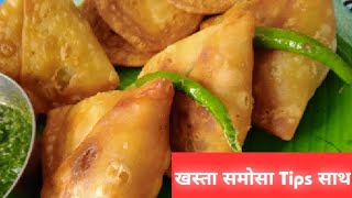 हलवाई जैसे खस्तेदार समोसे बनाए और सारे राज एवं टिक्सSamosa Recipe with Imp TipsKaise Samosa Banaye [upl. by Alleber]